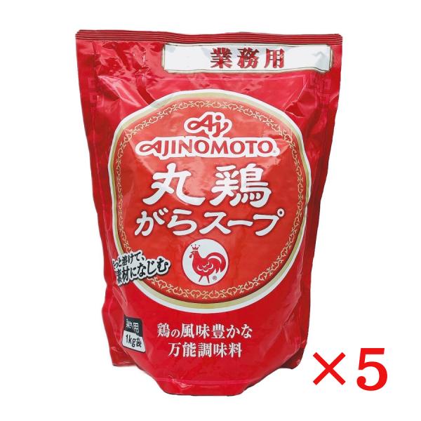 味の素  丸鶏がらスープ 1kg×5袋 AJINOMOTO 業務用 ガラスープ 万能調味料