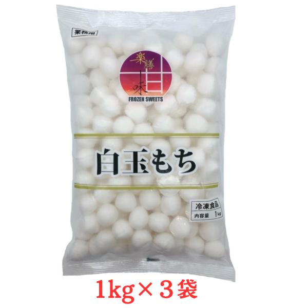 ■名称：白玉■原材料名：もち米粉調整品（もち米（タイ産））／加工でん粉、(一部に大豆を含む)■お届け内容：１ｋｇ（１４３粒程度入）×３袋■保存方法：-18℃以下で保存してください■加熱調理の必要性：加熱しそのままお召し上がりください■販売者...