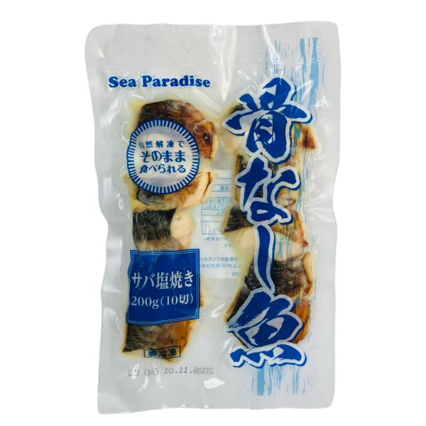 骨なし焼き魚 サバ塩焼き 20g×10枚入 冷凍 ノルウェー産 簡単調理 有塩