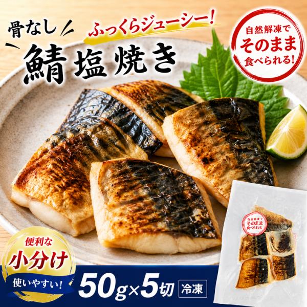 骨なし 焼き魚 さば塩焼き 250g(50g×5枚) 冷凍 ノルウェー産 有塩 おかず 弁当 鯖 サバ 骨なし魚 切り身 骨抜き 骨取り すぐ食べれる 自然解凍 ボイル調理