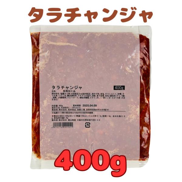 真鱈チャンジャ 400g 徳山物産 冷凍 業務用 塩辛 たら 鱈 珍味 居酒屋メニュー タラチャンジ...