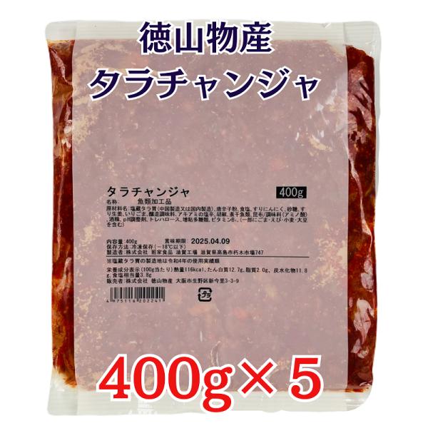 タラチャンジャ 400g×5袋 冷凍 徳山物産 業務用 塩辛 たら 真鱈 珍味 キムチ 居酒屋メニュー おつまみ