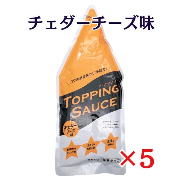 ■名称：トッピングソース　チェダーチーズ味■お届け内容：３００ｇ×５袋■原材料名：チーズ（国内製造）、乳等を主要原料とする食品、ショートニング、チーズパウダー、食塩、酵母エキス　／　増粘剤（加工でん粉、増粘多糖類）、酸味料（アミノ酸等）、酸...