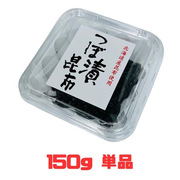 つぼ漬昆布 150g 緑健農園 北海道産昆布 ギフト おにぎりの具 絶品おかず お弁当のおかず お惣菜 佃煮 ※ 36点まで送料一律 ※