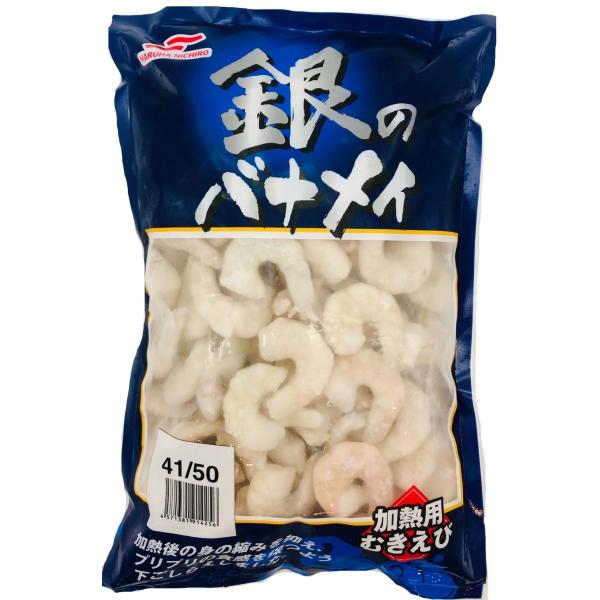 銀のバナメイ 41/50 1kg 冷凍 加熱用むきえび 業務用 ムキエビ マルハニチロ