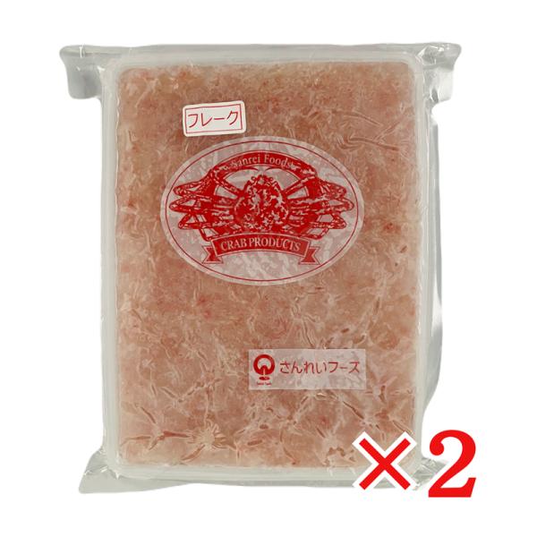 紅ずわいがにフレーク 1kg×2個 冷凍 ズワイガニ むき身 蟹フレーク さんれい ギフト 贈り物 業務用 飲食店 紅ずわい蟹 海鮮丼 コロッケ