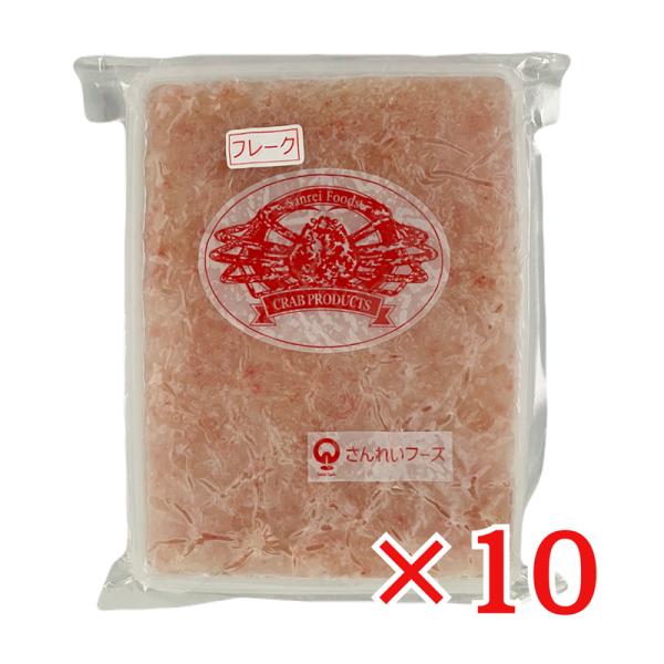 紅ずわいがにフレーク 1kg×10個 冷凍 ズワイガニ むき身 蟹フレーク さんれい ギフト 贈り物 業務用 飲食店 紅ずわい蟹 海鮮丼 コロッケ