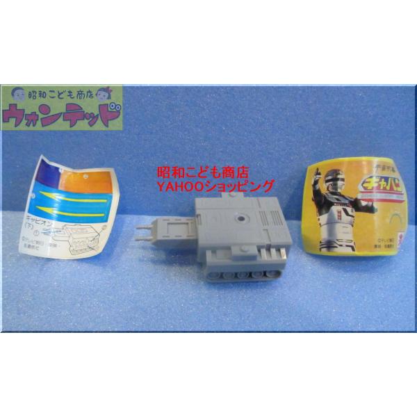 バンダイ 宇宙刑事ギャバン ギャビオン（下）ミニプラモデル レトロ 