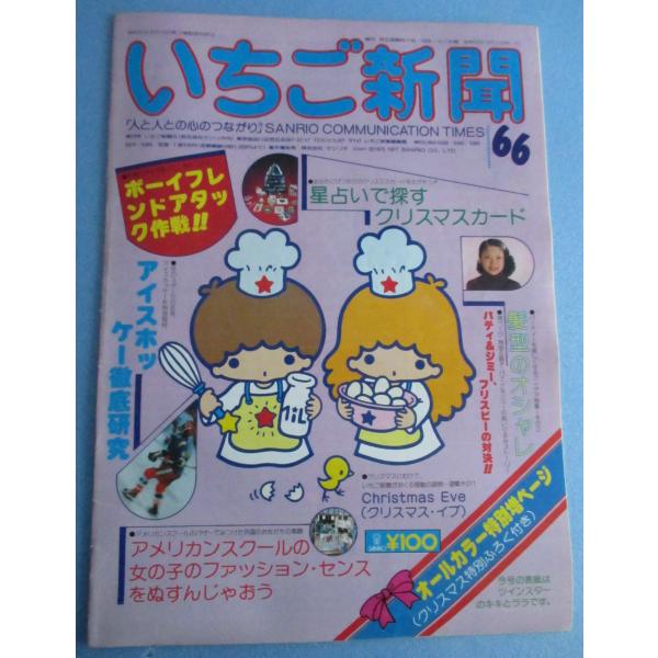 サンリオ いちご新聞 66号 昭和52年12月1日発行 1977【中古品 