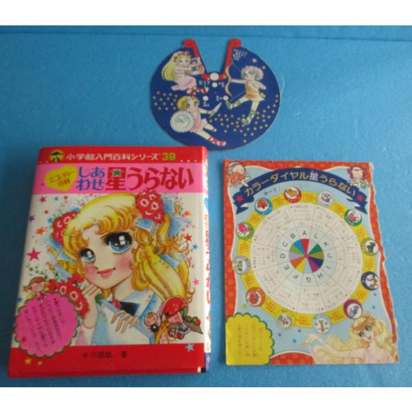 小学館 しあわせ星うらない ミニレディー百科 + おまけ付【中古品