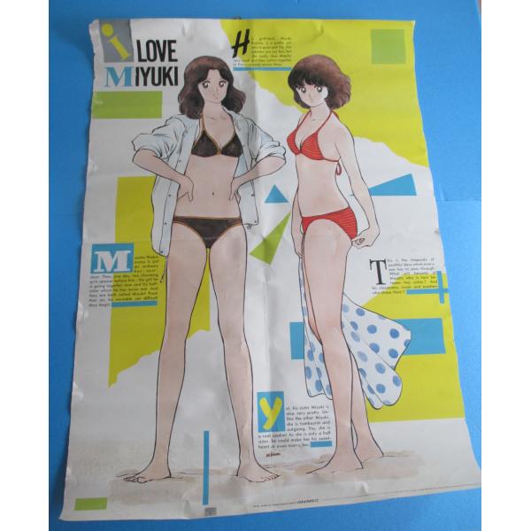 アニメック みゆき水着ポスター A2 あだち充【イタミ大】 : 昭和こども