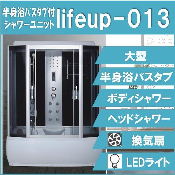 シャワーブース lifeup-013 W1350×D810×H2110 大型 半身浴 シャワーブース lifeup-013 W1350×D810×H2110 大型 半身浴