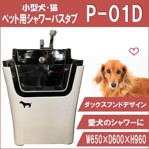 ペット用 バスタブ P-01D ダックスフンド デザイン 小型 ペット
