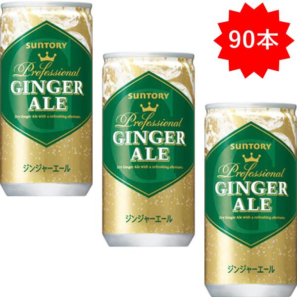 GINGER ALE 「90本」 サントリー ジンジャーエール 200ml×30本×3