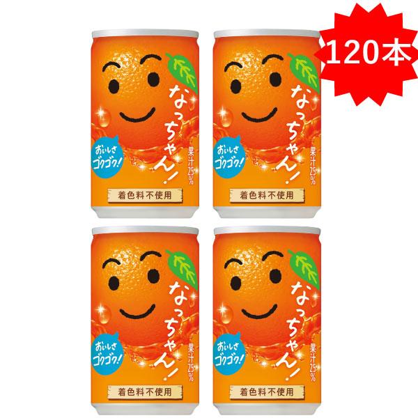 なっちゃん 【セール】 「120本」 オレンジ 160g×30本×4箱 サントリー