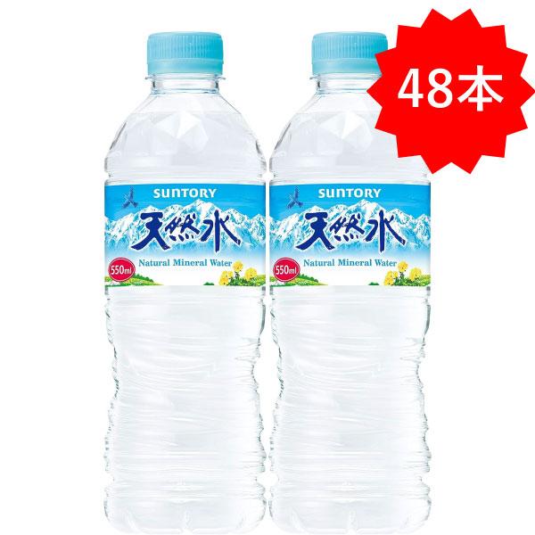 サントリー天然水 「48本」サントリー 天然水 ペットボトル 550ml×24本