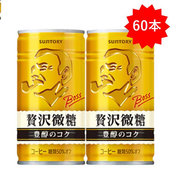 BOSS（サントリー） 【日曜セール】 「60本」 缶コーヒー ボス 贅沢微