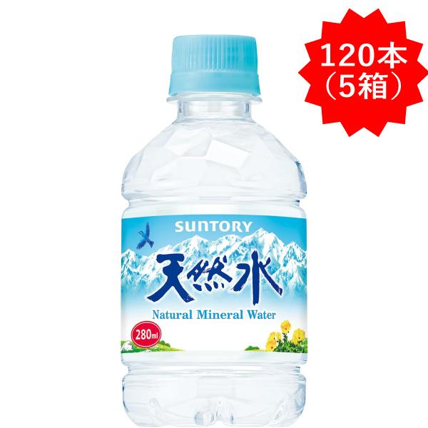 サントリー天然水 「120本」 サントリー 天然水 280ml 120本 （24本入