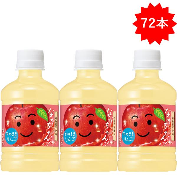 なっちゃん 【セール】 「72本」 りんご 280ml×24本×3箱 サントリー