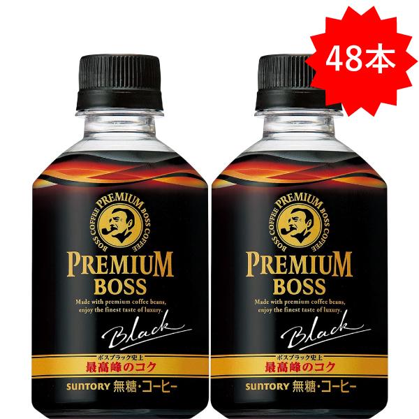 プレミアムボス 「48本」 サントリー ブラック 285ml×24本×2箱