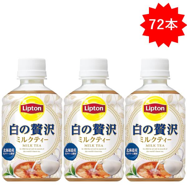 Lipton（リプトン） 「72本」 白の贅沢 280ml ×24本×3箱 サントリー