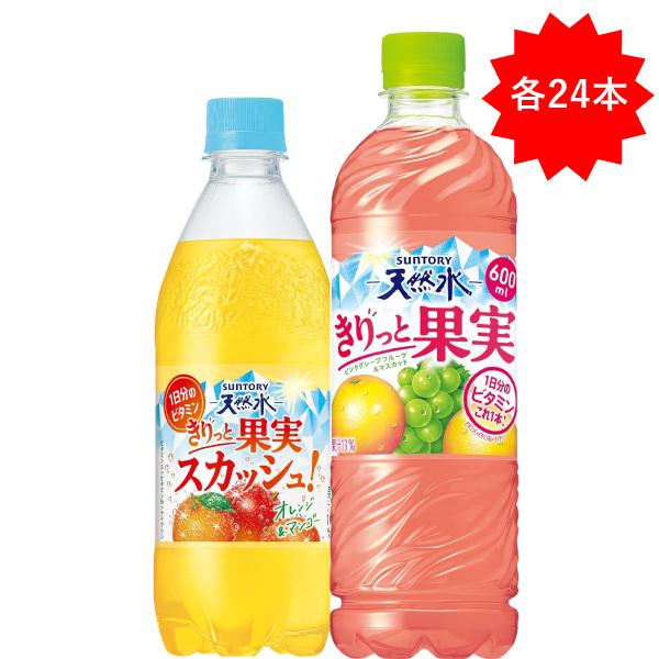 サントリー天然水 「各24本」 きりっと果実 ピンクグレープフルーツ