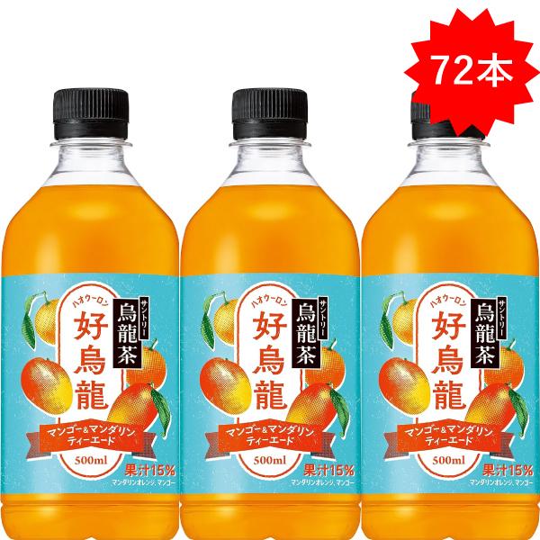 烏龍茶 「72本」烏龍茶 好烏龍 マンゴー＆マンダリンティー