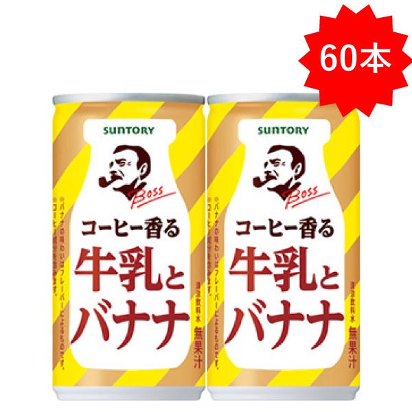 BOSS（サントリー） 「60本」 缶コーヒー ボス コーヒー香る牛乳と
