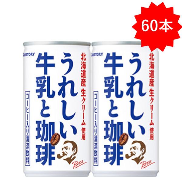 BOSS（サントリー） 「60本」 缶コーヒー ボス うれしい牛乳と珈琲