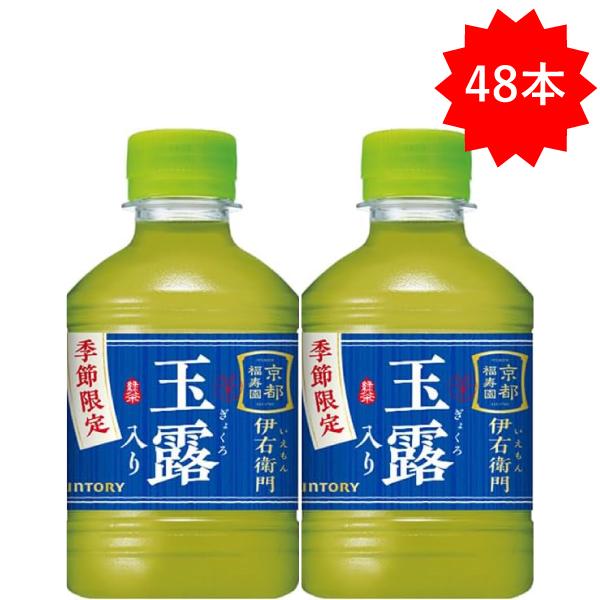 伊右衛門（サントリー） 「48本」 伊右衛門 玉露入り 280ml ×24本×2箱