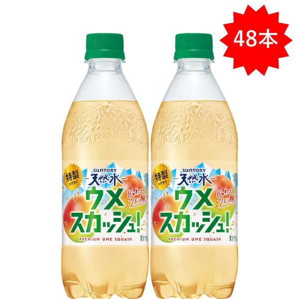 「48本」 サントリー 天然水 特製 ウメスカッシュ 500ml ×24本×2箱 梅 炭酸飲料 うめスカッシュ 梅ソーダ