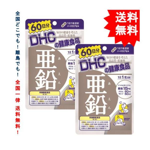 【 DHC 】ディーエイチシー 亜鉛 60日分 (60粒) × 2袋 [栄養機能食品] 【送料無料】