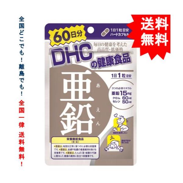 【 DHC 】ディーエイチシー 亜鉛 60日分 (60粒) × 1袋 [栄養機能食品] 【送料無料】