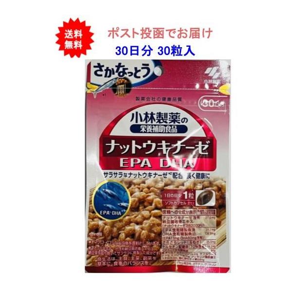 【1袋】小林製薬の栄養補助食品 ナットウキナーゼ EPA DHA 約30日分 30粒【送料無料】【ポスト投函でお届け】