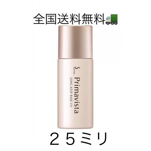 プリマヴィスタ 皮脂くずれ防止化粧下地UV 25ml 【日本全国送料無料