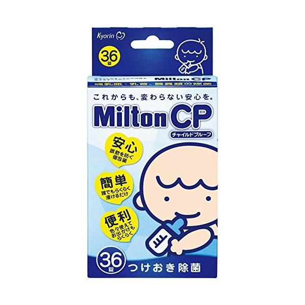 送料無料 Milton CP ミルトン チャイルドプルーフ 36錠【ポストへお届け】