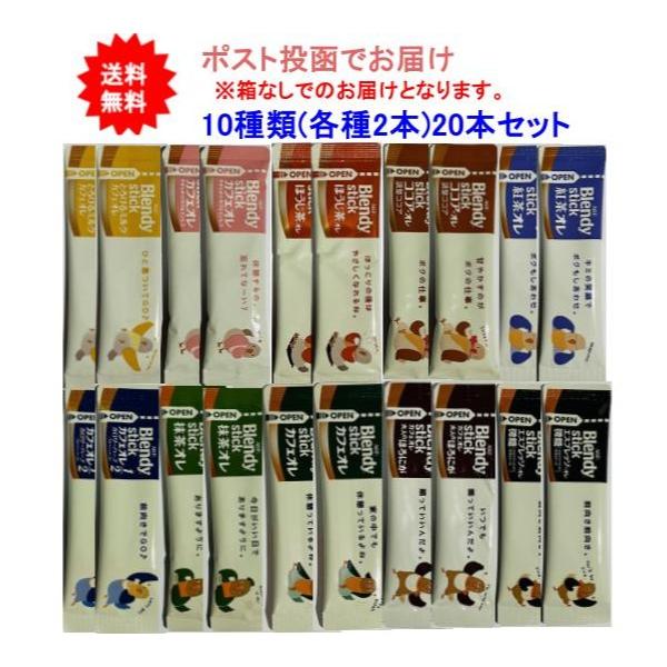 商品内容ブレンディ スティック 20本(10種×2本)アソートセット【送料無料】【ポスト投函でお届け】[お届け商品]※下の10個の味を予定していますが、欠品が度々発生するため、在庫がない場合には、ブレンディのスティックコーヒーシリーズの中か...