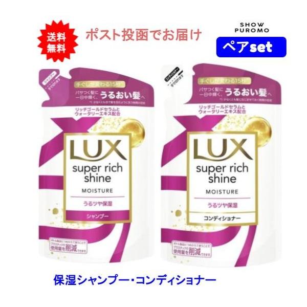 ラックス スーパーリッチシャイン 【ペアセット】LUX(ラックス