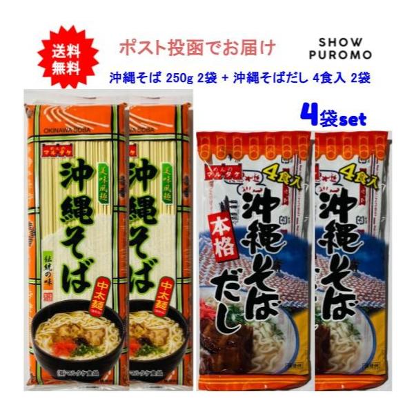 【4袋セット】めんのマルタケ 沖縄そば(乾麺)250g 2袋 + 沖縄そばだし4食入 2袋【送料無料】【ポスト投函でお届け】
