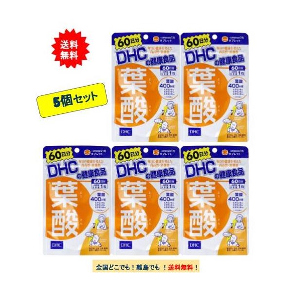 DHC 葉酸 60日分 (60粒) × 5個セット 【送料無料】