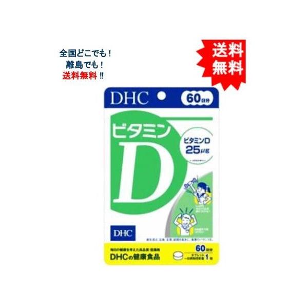 DHC ビタミンD 60日分 【送料無料】