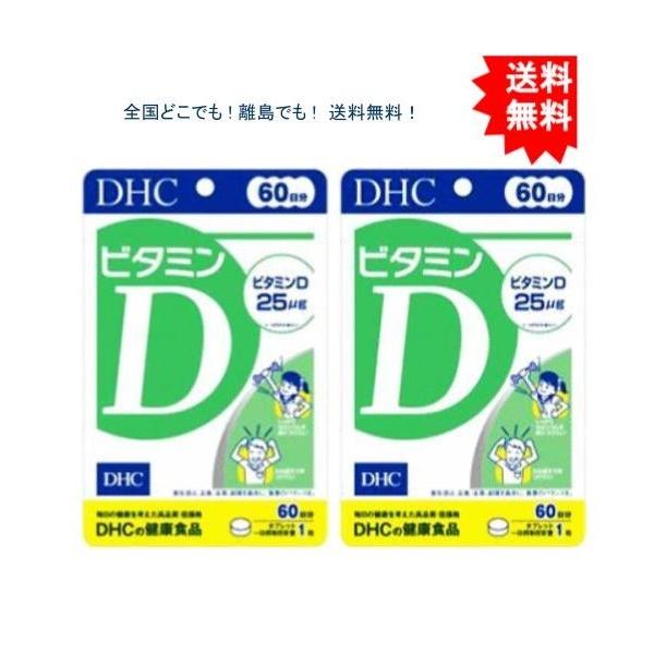 【2個セット】DHC ビタミンD 60日分 【送料無料】