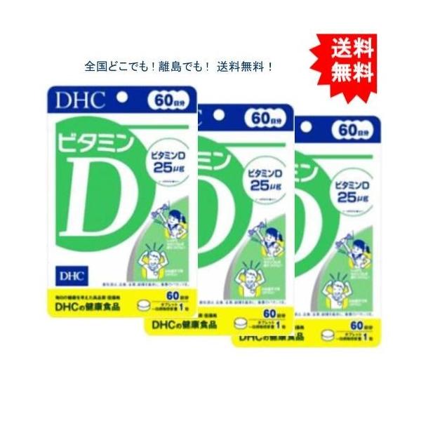 3個セット】DHC ビタミンD 60日分 【送料無料】 : SHOW