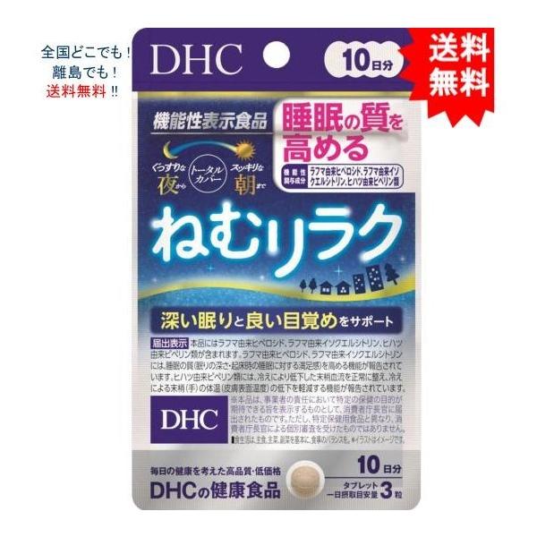 【送料無料】DHC ねむリラク 10日分 30粒入【お届けまで約１週間】