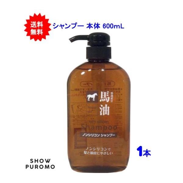 【1本】馬油ノンシリコンシャンプー 本体 600mL【送料無料】