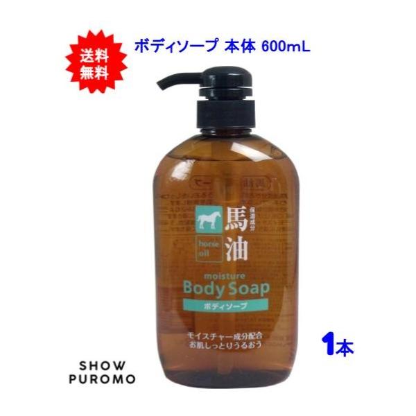 【1本】馬油ボディーソープ 本体 600mL【送料無料】