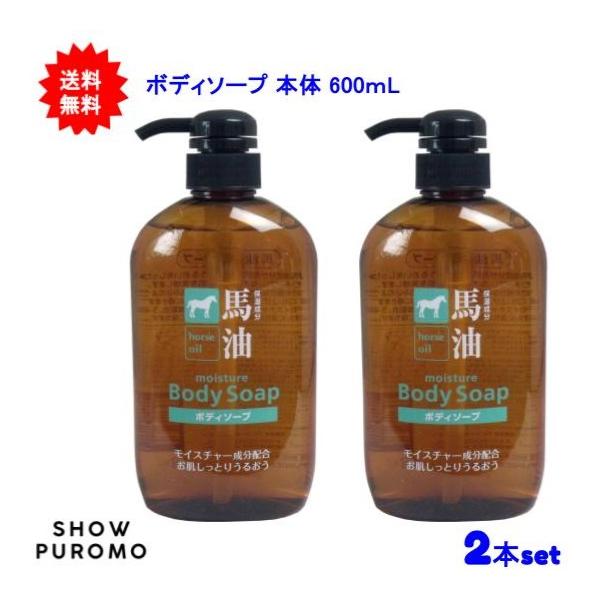 【2本セット】馬油ボディーソープ 本体 600mL【送料無料】