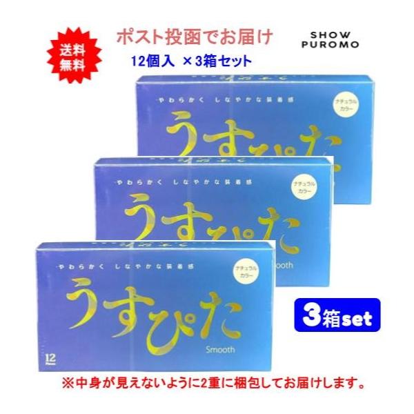 【3箱セット】うすぴた コンドーム スムース ナチュラルカラー 12個入×3箱パック【送料無料】【ポスト投函でお届け】