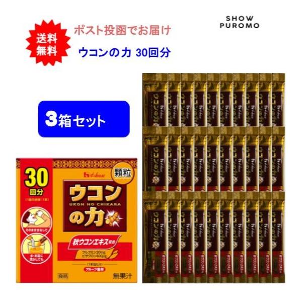 【3箱セット】ウコンの力 顆粒 (30回分)【送料無料】【開封してポスト投函】