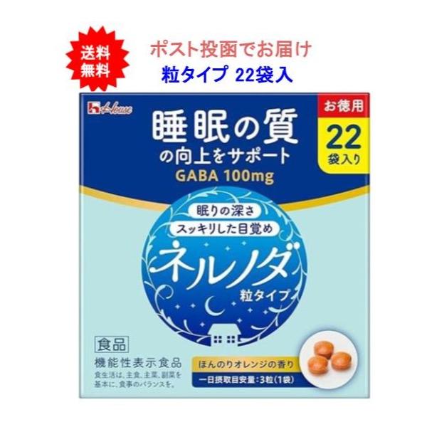 【開封・ポスト投函】ハウスウェルネスフーズ ネルノダ 粒タイプ お徳用 (22袋入り) [機能性表示食品] × 1箱 【ばら売り・箱は畳んで同梱します】【送料無料】